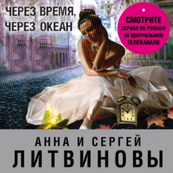 Через время, через океан, Анна и Сергей Литвиновы