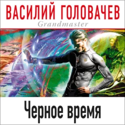 Черное время, Василий Головачев