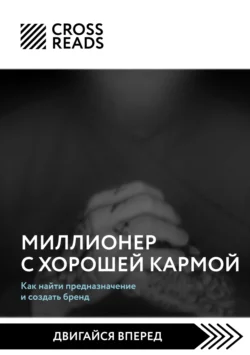 Саммари книги «Миллионер с хорошей кармой. Как найти предназначение и создать бренд», Коллектив авторов