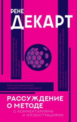 Рассуждение о методе. С комментариями и иллюстрациями, Рене Декарт