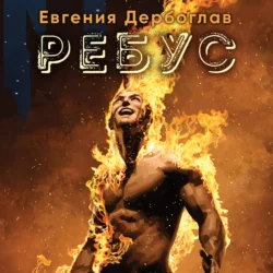 Ребус, Евгения Дербоглав