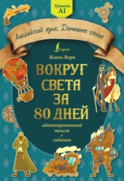 Вокруг света за 80 дней: адаптированный текст + задания. Уровень А1, Жюль Верн