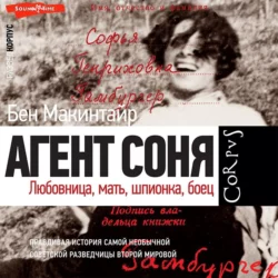 Агент Соня. Любовница, мать, шпионка, боец, Бен Макинтайр