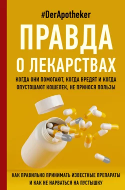 Правда о лекарствах, #DerApotheker