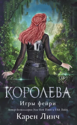 Королева, Карен Линч