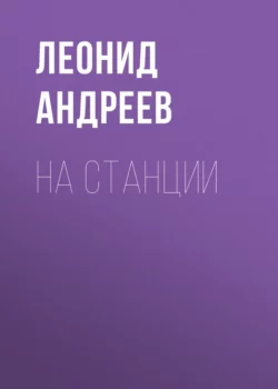 На станции, Леонид Андреев