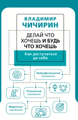 Делай что хочешь и будь что хочешь. Как достучаться до себя, Владимир Чичирин