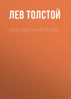 Благодарная почва, Лев Толстой