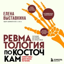 Ревматология по косточкам. Симптомы, диагнозы, лечение, Елена Выставкина