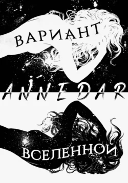 Вариант Вселенной, Anne Dar