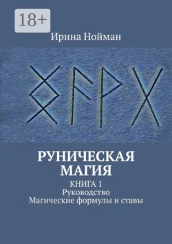 Руническая магия. Книга 1. Руководство. Магические формулы и ставы, Ирина Нойман