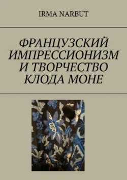 Французский импрессионизм и творчество Клода Моне, Irma Narbut