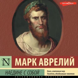 Наедине с собой, Марк Аврелий Антонин