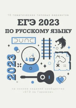 10 тематических типовых вариантов ЕГЭ-2023 по русскому языку, Алексей Тихонов