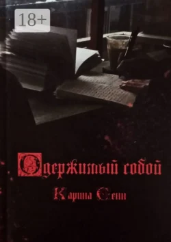 Одержимый собой, Карина Сенн