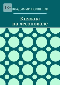 Княжна на лесоповале Владимир Ноллетов