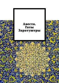 Авеста. Гаты Заратуштры, Алексей Виноградов