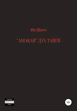 Амакан. Дух тайги, Ив Шато