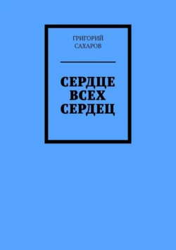 Сердце всех сердец, Григорий Сахаров