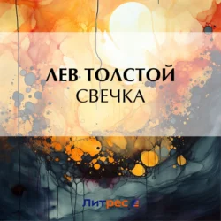 Свечка, Лев Толстой