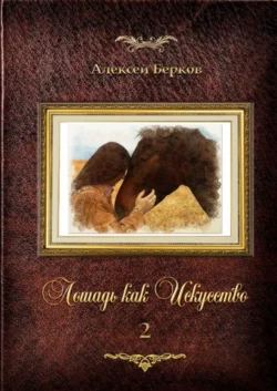 Лошадь как Искусство. Часть 2, Алексей Берков