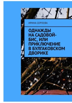 Однажды на Садовой-бис, или Приключение в Булгаковском дворике, Ирина Сергеева