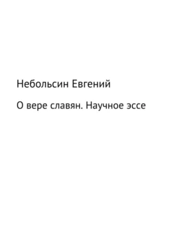 О вере славян. Научное эссе, Евгений Небольсин