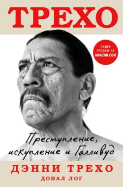 Преступление  искупление и Голливуд Донал Лог и Дэнни Трехо