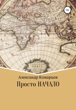 Просто начало, Александр Комарцов