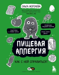 Пищевая аллергия. Как с ней справиться? Ольга Жоголева