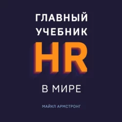 Главный учебник HR в мире Майкл Армстронг