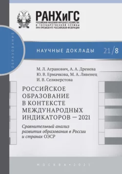 Российское образование в контексте международных индикаторов – 2021. Сравнительный анализ развития образования в России и странах ОЭСР, Анна Дренёва