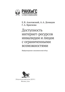 Доступность интернет-ресурсов инвалидам и лицам с ограниченными возможностями Гульнара Краснова и Алексей Демидов