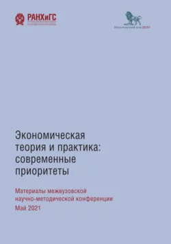 Экономическая теория и практика: современные приоритеты Сборник статей