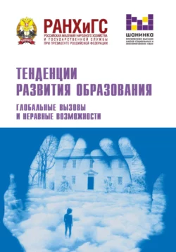 Тенденции развития образования. Глобальные вызовы и неравные возможности, Сборник статей