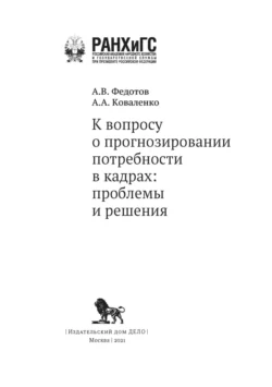 К вопросу о прогнозировании потребности в кадрах. Проблемы и решения, Алексей Коваленко