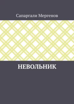 Невольник, Сапаргали Мергенов