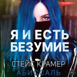 Я и есть безумие. Абиссаль, Стейс Крамер