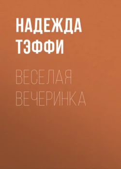 Веселая вечеринка, Надежда Тэффи