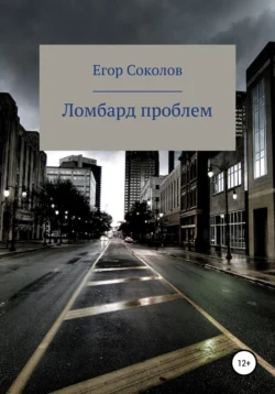 Ломбард проблем, Егор Соколов