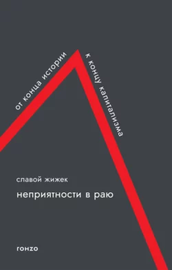 Неприятности в раю. От конца истории к концу капитализма, Славой Жижек