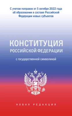 Конституция Российской Федерации с государственной символикой. С учетом образования в составе РФ новых субъектов, Коллектив авторов