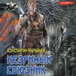 Незримый союзник, Константин Муравьёв