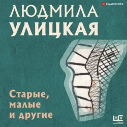 Старые, малые и другие, Людмила Улицкая