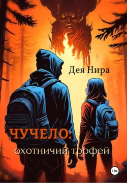 Чучело: охотничий трофей, Дея Нира