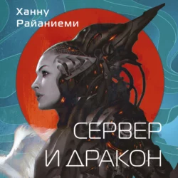 Сервер и дракон, Ханну Райаниеми