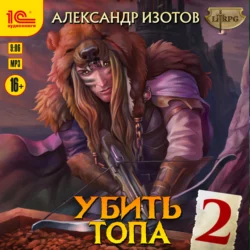 Убить топа 2, Александр Изотов