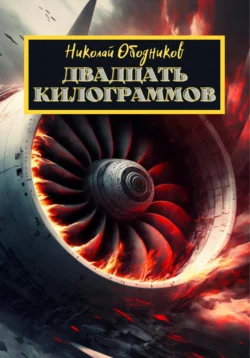 Двадцать килограммов Николай Ободников