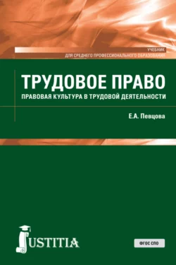 Трудовое право. (СПО). Учебник. Елена Певцова