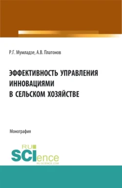 Эффективность управления инновациями в сельском хозяйстве. (Аспирантура, Бакалавриат, Магистратура). Монография., Роман Мумладзе